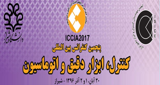 برگزاری پنجمین کنفرانس بین‌المللی کنترل، ابزار دقیق و اتوماسیون در دانشگاه شیراز (تاریخ برگزاری ۳۰ آبان، ۱و ۲ آذر ماه ۱۳۹۶)