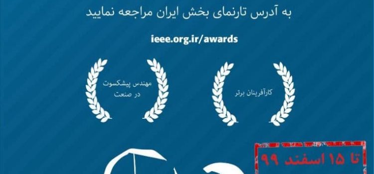 تمدید فراخوان جوایز صنعتی IEEE بخش ایران