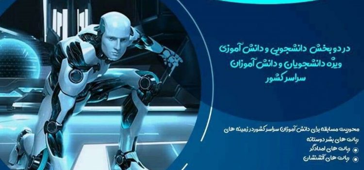 مسابقه ملی رباتیک Robo Hyrcn
