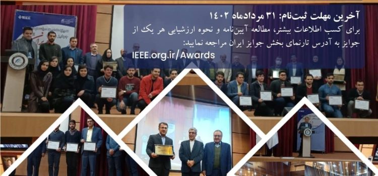 فراخوان نامزدی جوایز بخش ایران IEEE با مهلت ارسال ۳۱ مرداد ماه ۱۴۰۲‎