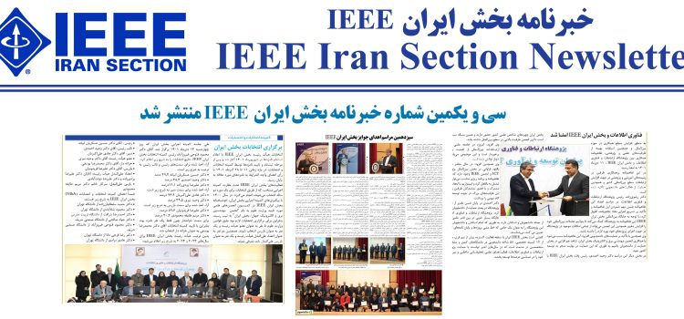 انتشار خبرنامه بخش ایران IEEE ویژه بهار و تابستان ۱۴۰۲