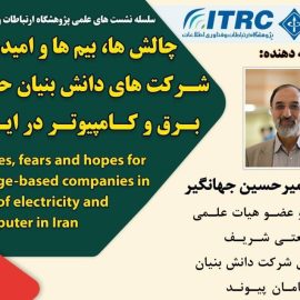 نشست علمی «چالش ها، بیم ها و امیدها برای شرکت های دانش بنیان حوزه برق و کامپیوتر در ایران» به صورت مجازی نشست علمی «چالش ها، بیم ها و امیدها برای شرکت های دانش بنیان حوزه برق و کامپیوتر در ایران» به صورت مجازی