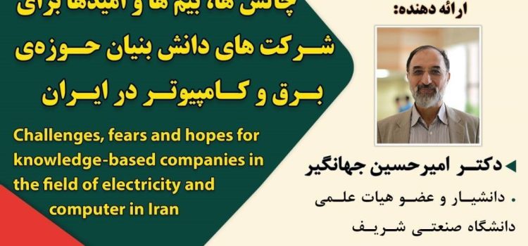 نشست علمی «چالش ها، بیم ها و امیدها برای شرکت های دانش بنیان حوزه برق و کامپیوتر در ایران» به صورت مجازی