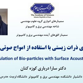 سخنرانی علمی با موضوع «دست ورزی ذرات زیستی با استفاده از امواج صوتی سطحی» سخنرانی علمی با موضوع «دست ورزی ذرات زیستی با استفاده از امواج صوتی سطحی»