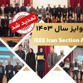فراخوان جوایز IEEE Iran Section Awards سال ۱۴۰۳ تمدید شد فراخوان جوایز IEEE Iran Section Awards سال ۱۴۰۳ تمدید شد