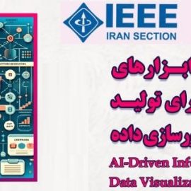 کارگاه «استفاده از ابزارهای هوش مصنوعی برای تولید آگه نگار: انقلابی در مصورسازی داده» کارگاه «استفاده از ابزارهای هوش مصنوعی برای تولید آگه نگار: انقلابی در مصورسازی داده»