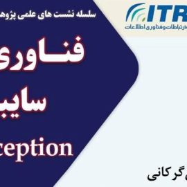 نشست علمی با موضوع «فناوری فریب سایبری» نشست علمی با موضوع «فناوری فریب سایبری»