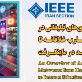 کارگاه «مروری بر استراتژی‌های تبلیغاتی در متاورس: از طراحی تجارب خلاقانه تا ایجاد تعامل مؤثر با برند در ماینکرفت»