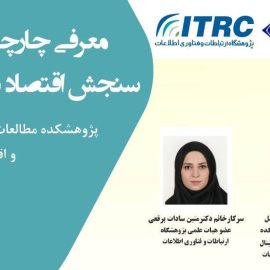 نشست تخصصی با عنوان «معرفی چارچوبهای سنجش اقتصاد دیجیتال» نشست تخصصی با عنوان «معرفی چارچوبهای سنجش اقتصاد دیجیتال»