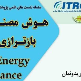 نشست علمی «هوش مصنوعی برای بازترازی انرژی» با ارائه دکتر علیرضا فریدونیان نشست علمی «هوش مصنوعی برای بازترازی انرژی» با ارائه دکتر علیرضا فریدونیان