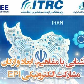 دوره آموزشی «آشنایی با مفاهیم، ابعاد و ارکان مشارکت الکترونیکی EPI» دوره آموزشی «آشنایی با مفاهیم، ابعاد و ارکان مشارکت الکترونیکی EPI»