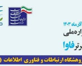 اعلام فهرست سمینارهای هفته پژوهش پژوهشگاه ارتباطات و فناوری اطلاعات اعلام فهرست سمینارهای هفته پژوهش پژوهشگاه ارتباطات و فناوری اطلاعات