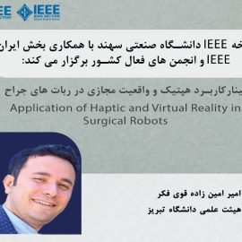 وبینار «کاربرد هپتیک و واقعیت مجازی در رباتهای جراح» وبینار «کاربرد هپتیک و واقعیت مجازی در رباتهای جراح»