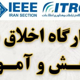 کارگاه «اخلاق در پژوهش و آموزش» کارگاه «اخلاق در پژوهش و آموزش»