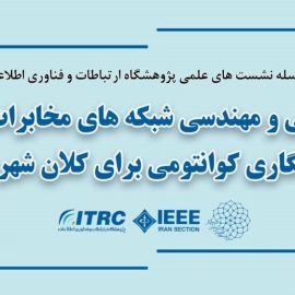 نشست علمی «طراحی و مهندسی شبکه‌های مخابرات داده و رمزنگاری کوانتومی برای کلان‌شهر تهران»