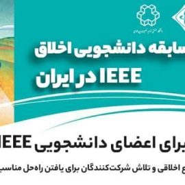 مسابقه اخلاق  بخش ایران IEEE‎