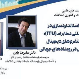 نشست علمی «بررسی جامع استانداردسازی در اتحادیه بین‌المللی مخابرات (ITU)»