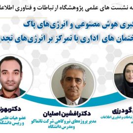 نشست علمی «به کارگیری هوش مصنوعی و انرژی‌های پاک در ساختمان‌های اداری با تمرکز بر انرژی‌های تجدیدپذیر»