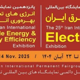 بیست‌ و‌ پنجمین نمایشگاه بین‌المللی صنعت برق ایران و پانزدهمین نمایشگاه بین‌المللی انرژی‌های تجدیدپذیر و بهره‌وری انرژی برق