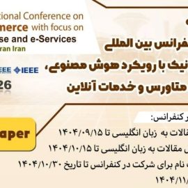 فراخوان مقاله پانزدهمین کنفرانس بین‌المللی تجارت الکترونیک (ECDC2026)