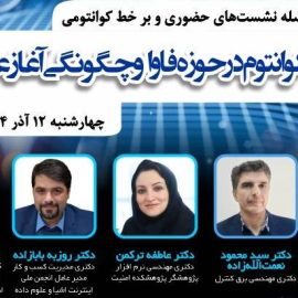 نشست «کاربردهای کوانتوم در حوزه فاوا و چگونگی آغاز عصر کوانتوم»