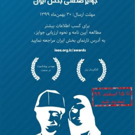 تمدید فراخوان جوایز صنعتی IEEE بخش ایران تمدید فراخوان جوایز صنعتی IEEE بخش ایران