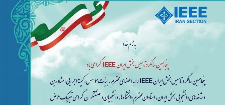 پیام جناب آقای دکتر احمدی به مناسبت پنجاهمین سالگرد تاسیس بخش ایران IEEE