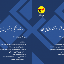 انتشار شماره های سوم (فروردین ماه) و چهارم (اردیبهشت ماه) ماهنامه شبکه هوشمند برق ایران (+لینک دانلود) انتشار شماره های سوم (فروردین ماه) و چهارم (اردیبهشت ماه) ماهنامه شبکه هوشمند برق ایران (+لینک دانلود)
