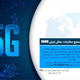 فراخوان انتخابات مجمع مخابرات بخش ایران IEEE فراخوان انتخابات مجمع مخابرات بخش ایران IEEE