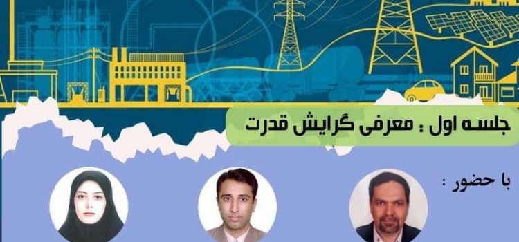 وبینار تخصصی معرفی گرایش‎های مهندسی برق: معرفی گرایش قدرت