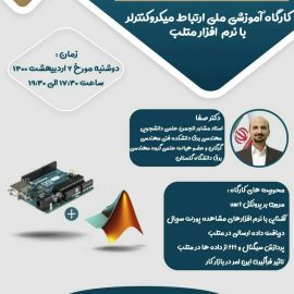 کارگاه آموزشی ملی ارتباط میکروکنترلر با نرم افزار متلب (+لینک ضبط شده کارگاه) کارگاه آموزشی ملی ارتباط میکروکنترلر با نرم افزار متلب (+لینک ضبط شده کارگاه)