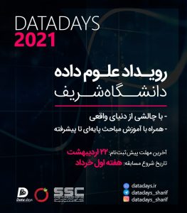 رویداد داده‌کاوی دانشگاه شریف Datadays
