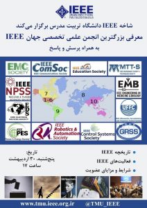 معرفی بزرگترین انجمن علمی تخصصی جهان IEEE