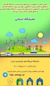 نمایشگاه استانی نیروگاه های خورشیدی ایران