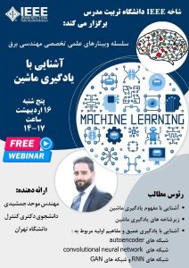 وبینار آشنایی با یادگیری ماشین