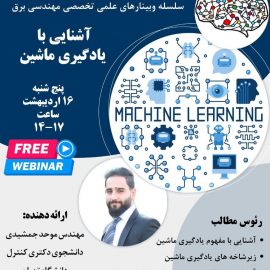 وبینار آشنایی با یادگیری ماشین وبینار آشنایی با یادگیری ماشین