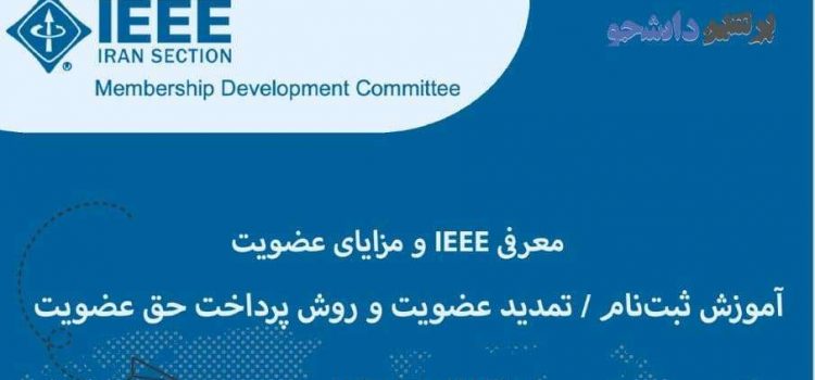 وبینار معرفی IEEE و مزایای عضویت: آموزش ثبت نام/تمدید عضویت و روش پرداخت حق عضویت