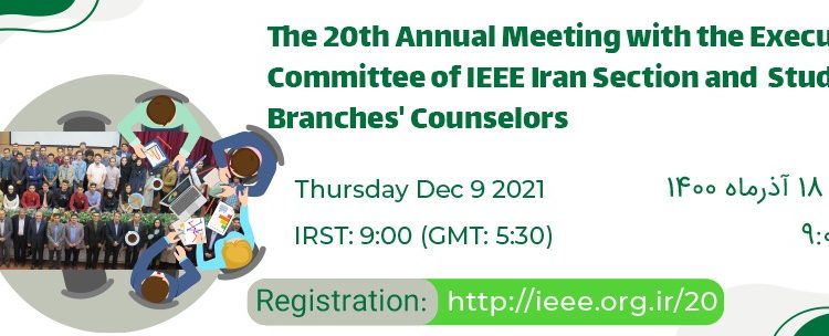 بیستمین نشست مشاورین شاخه های دانشجویی و کمیته اجرایی بخش ایران IEEE