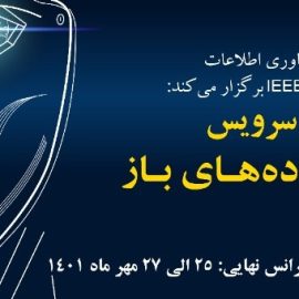 رویداد «چالش توسعه سرویس مبتنی بر داده‌های باز ۱۴۰۱» با اهدای جوایز نفیس به تیم‌های برتر‎‎