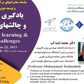 سخنرانی با موضوع “یادگیری ژرف و چالشهای آن” توسط جناب دکتر محمد تشنه لب