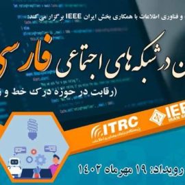 فراخوان «اولین رویداد تحلیل متن در شبکه­ های اجتماعی فارسی»‎‎