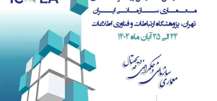 فراخوان «هفتمین همایش پیشرفت‌های معماری سازمانی ایران» با مهلت ارسال مقالات تا ۳۱ مرداد ماه ۱۴۰۲‎