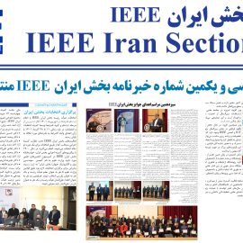 انتشار خبرنامه بخش ایران IEEE ویژه بهار و تابستان ۱۴۰۲