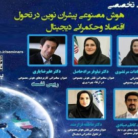 نشست تخصصی «هوش مصنوعی پیشران نوین در تحول اقتصاد و حکمرانی دیجیتال»