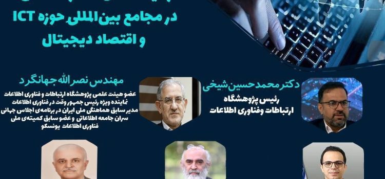 نشست علمی «رهیافت‌های مشارکت فعال در مجامع بین‌المللی حوزه ICT و اقتصاد دیجیتال»