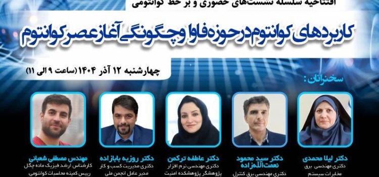 نشست «کاربردهای کوانتوم در حوزه فاوا و چگونگی آغاز عصر کوانتوم»