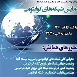 همایش «شبکه‌های کوانتومی»
