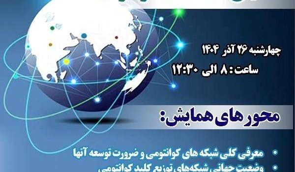 همایش «شبکه‌های کوانتومی»